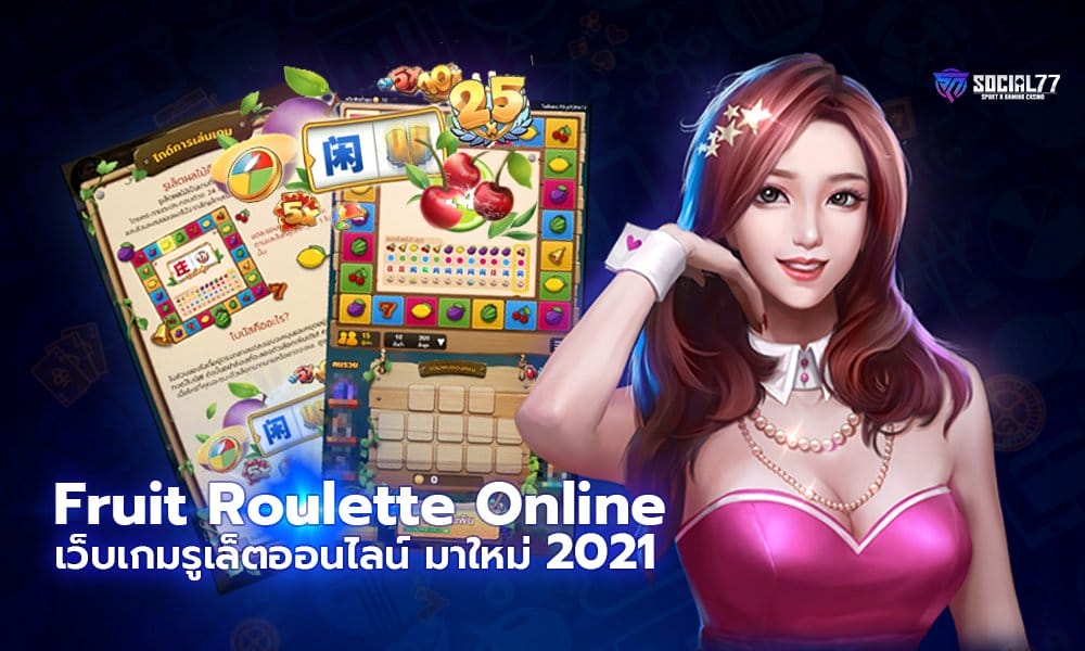 รูเล็ตผลไม้ Fruit Roulette เว็บเกมรูเล็ต