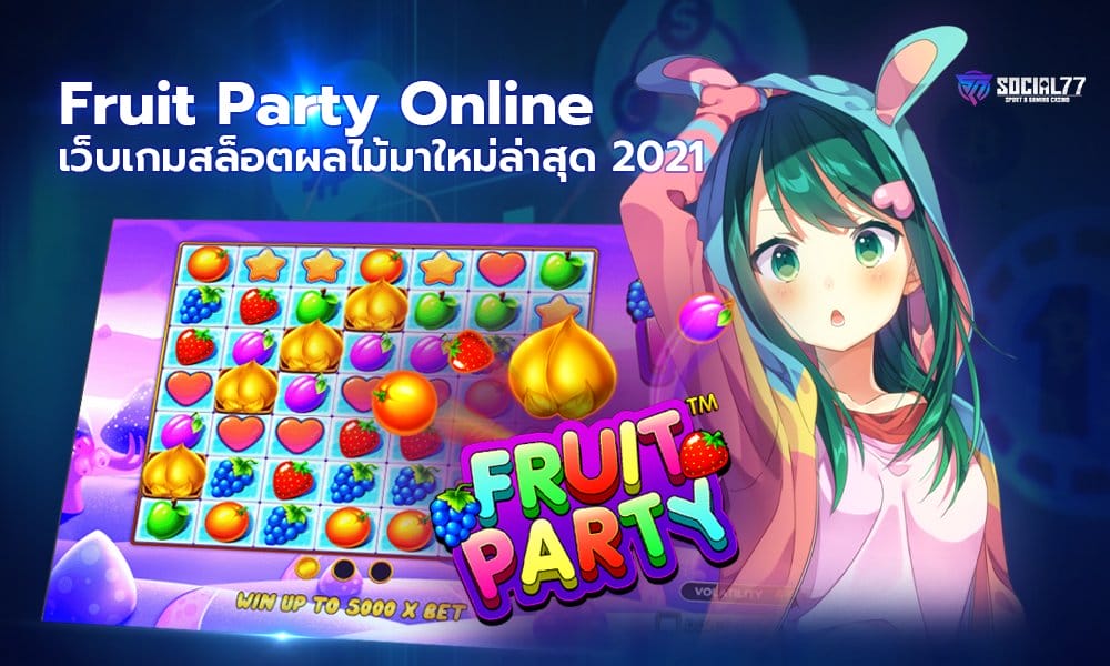 สล็อตผลไม้ Fruit Party เกมผลไม้ ออนไลน์ 2021