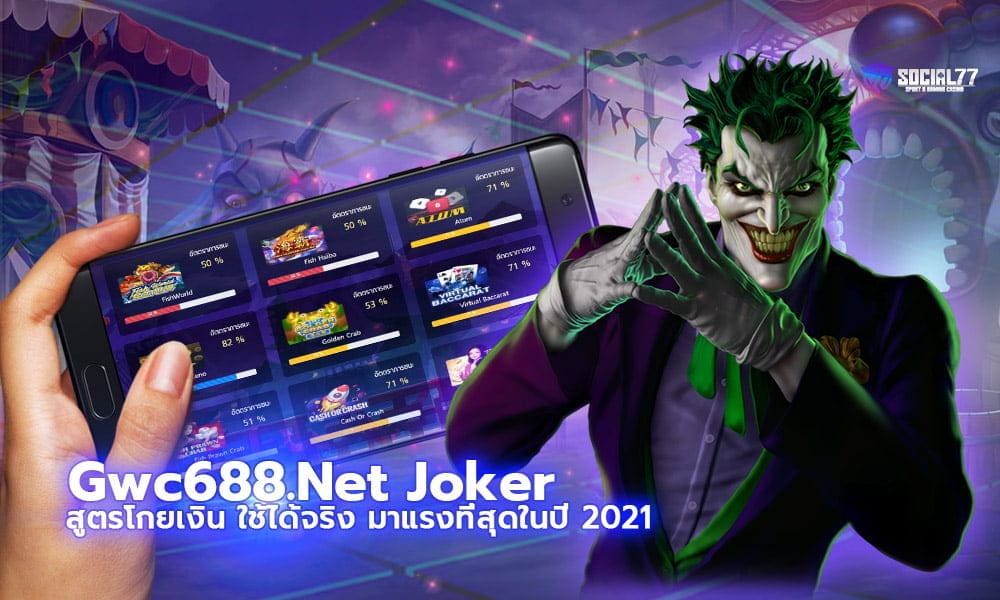 Gwc688.Net Joker สูตรโกยเงิน ใช้ได้จริง 2021