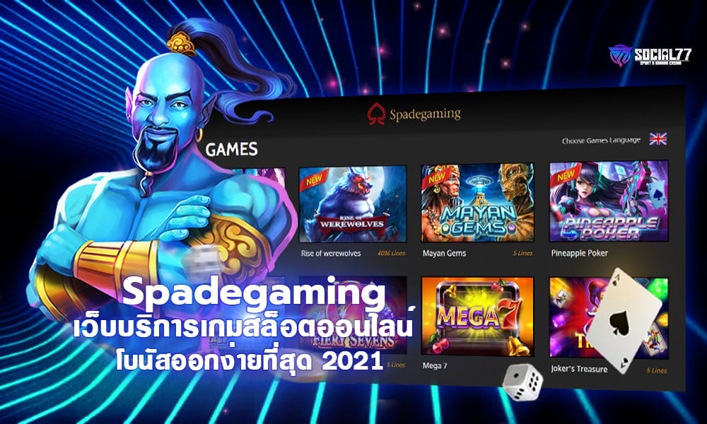 Spadegaming เว็บบริการเกมสล็อตออนไลน์ โบนัสออกง่ายที่สุด 2021