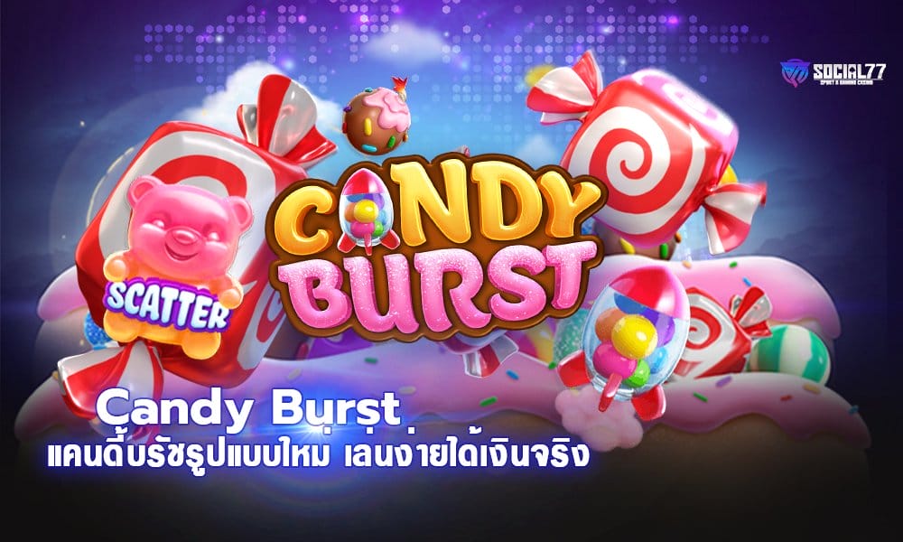 Candy Burst แคนดี้บรัช เกมขนมหวานรูปแบบใหม่ เล่นง่ายได้เงินจริง