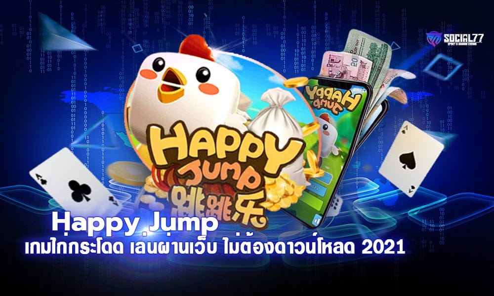 Happy Jump เกมไก่กระโดด เล่นผ่านเว็บ ไม่ต้องดาวน์โหลด 2021