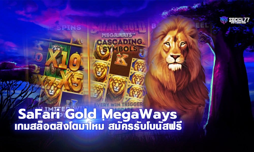 SaFari Gold MegaWays เกมสล็อตสิงโตมาใหม่ สมัครรับโบนัสฟรี