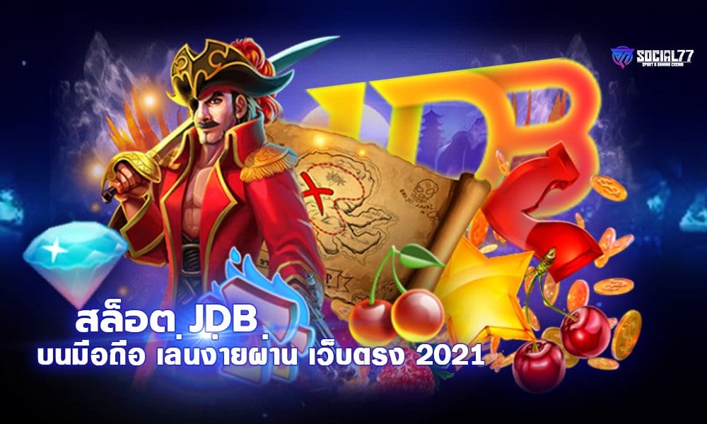 สล็อต JDB เกมสล็อตออนไลน์บนมือถือ เล่นง่ายผ่าน เว็บตรง 2021