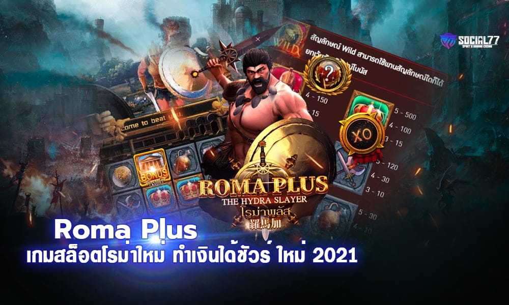 สล็อต Roma Plus เกมสล็อตโรม่าใหม่ ทำเงินได้ชัวร์ ใหม่ 2021