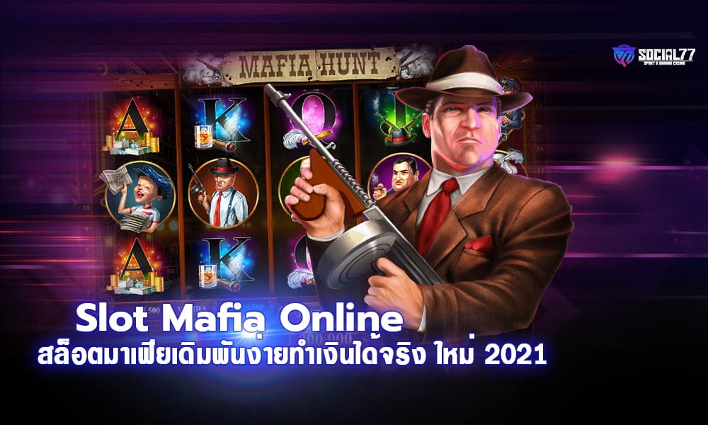 สล็อตมาเฟีย Slot Mafia Online เดิมพันง่าย ทำเงินได้จริง ใหม่ 2021