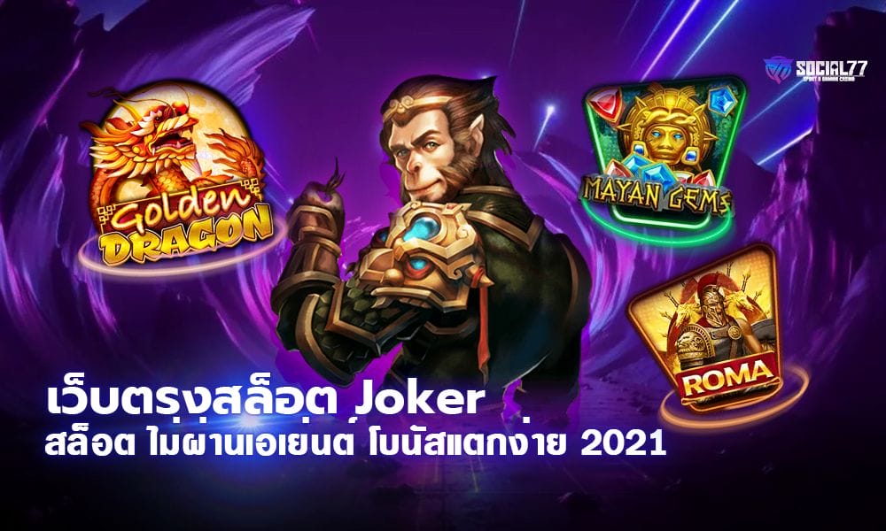 เว็บตรงสล็อต Joker สล็อตโจ๊กเกอร์ ไม่ผ่านเอเย่นต์ โบนัสแตกง่าย 2021