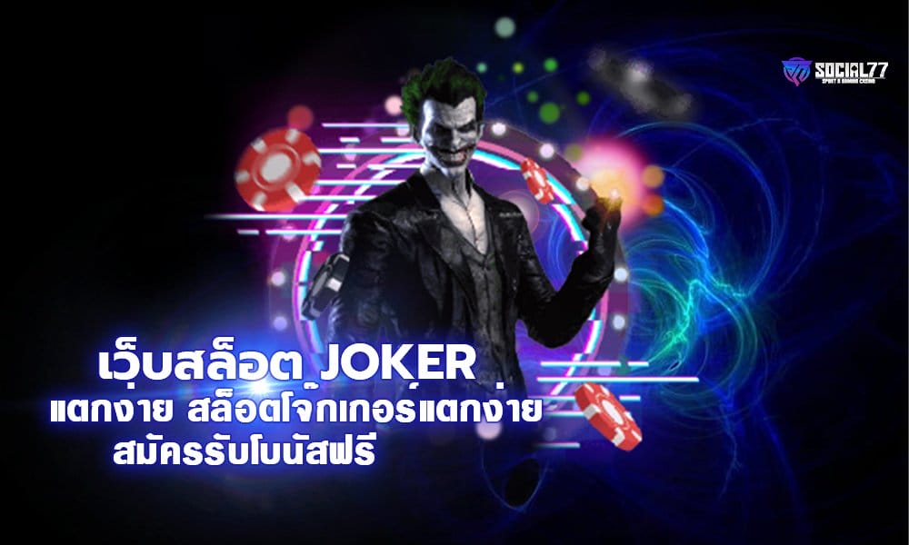 เว็บสล็อต Joker แตกง่าย สล็อตโจ๊กเกอร์แตกง่าย สมัครรับโบนัสฟรี