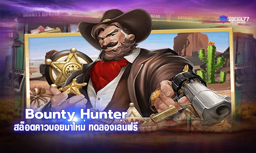 Bounty Hunter สล็อตคาวบอยมาใหม่ ทดลองเล่นฟรี ไม่ต้องฝากเงินก่อน