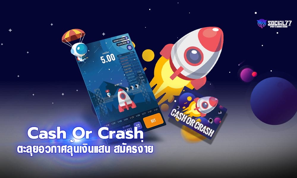 Cash Or Crash ตะลุยอวกาศลุ้นเงินแสน สมัครง่ายได้เงินจริง 2021
