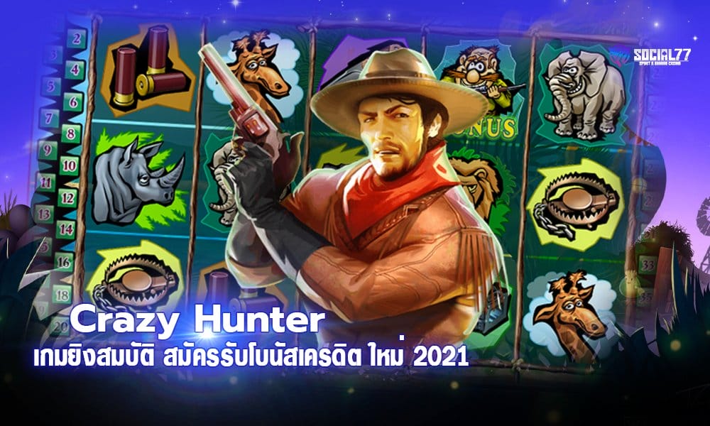 Crazy Hunter เกมยิงสมบัติ เพียงสมัครรับโบนัสเครดิต ใหม่ 2021