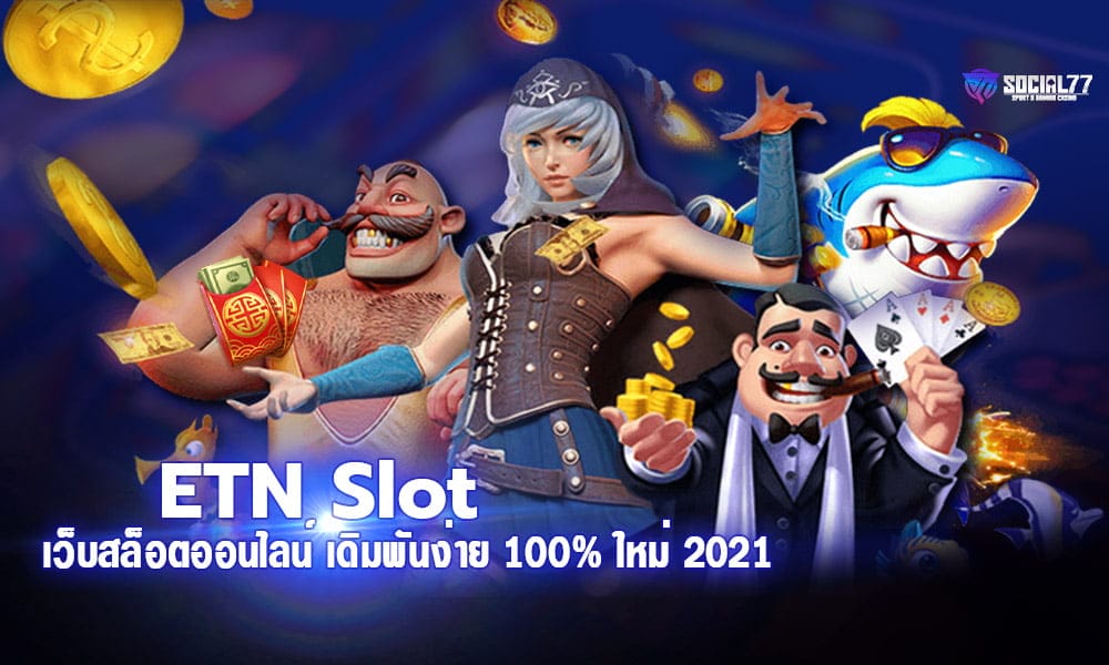 ETN Slot เว็บสล็อตออนไลน์ เดิมพันง่าย ทำเงินได้จริง 100% 2021