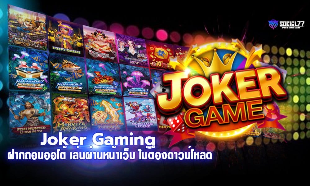 Joker Gaming ฝากถอนออโต้ เล่นผ่านหน้าเว็บ ไม่ต้องดาวน์โหลด