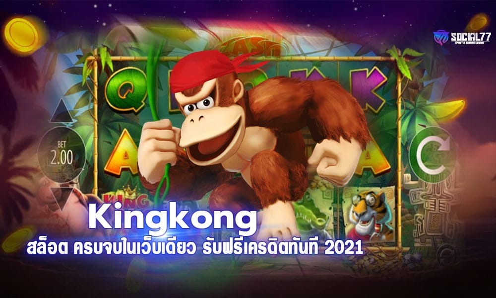 Kingkongสล็อต ครบจบในเว็บเดียว สมาชิกใหม่รับฟรีเครดิตทันที 2021