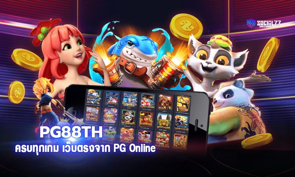PG88TH เว็บสล็อตค่ายใหญ่ ครบทุกเกม เว็บตรงจาก PG Online