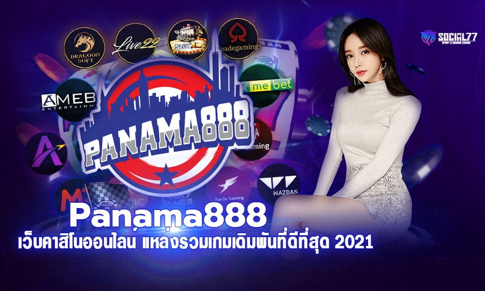 Panama888 เว็บคาสิโนออนไลน์ แหล่งรวมเกมเดิมพันที่ดีที่สุด 2021