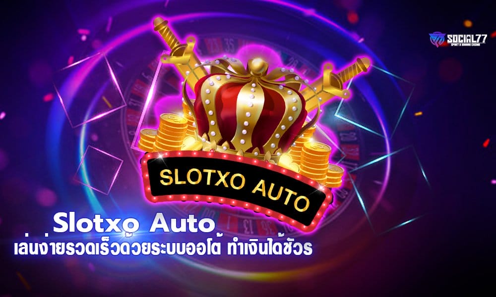Slotxo Auto เล่นง่ายรวดเร็วด้วยระบบออโต้ ทำเงินได้ชัวร์ สมัครฟรี