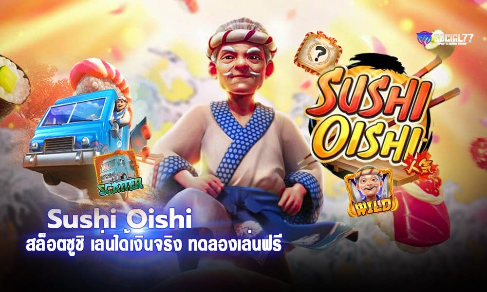 Sushi Oishi สล็อตซูชิ เล่นได้เงินจริง ทดลองเล่นฟรี ไม่ต้องฝากเงิน