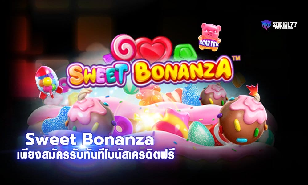 Sweet Bonanza ได้เงินจริงไหม เพียงสมัครรับทันทีโบนัสเครดิตฟรี