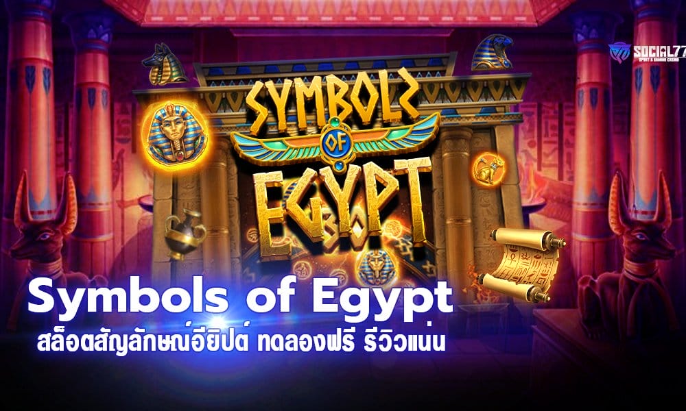 Symbols of Egypt สล็อตสัญลักษณ์อียิปต์ ทดลองฟรี รีวิวแน่น
