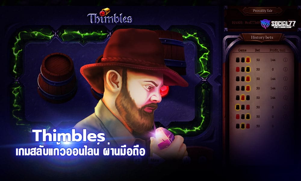 Thimbles เกมสลับแก้ว เล่นได้เงินจริง เกมสลับแก้วออนไลน์ ผ่านมือถือ