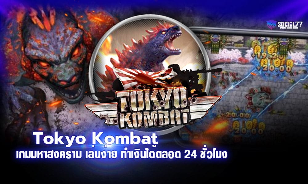 Tokyo Kombat เกมมหาสงคราม เล่นง่าย ทำเงินได้ตลอด 24 ชั่วโมง