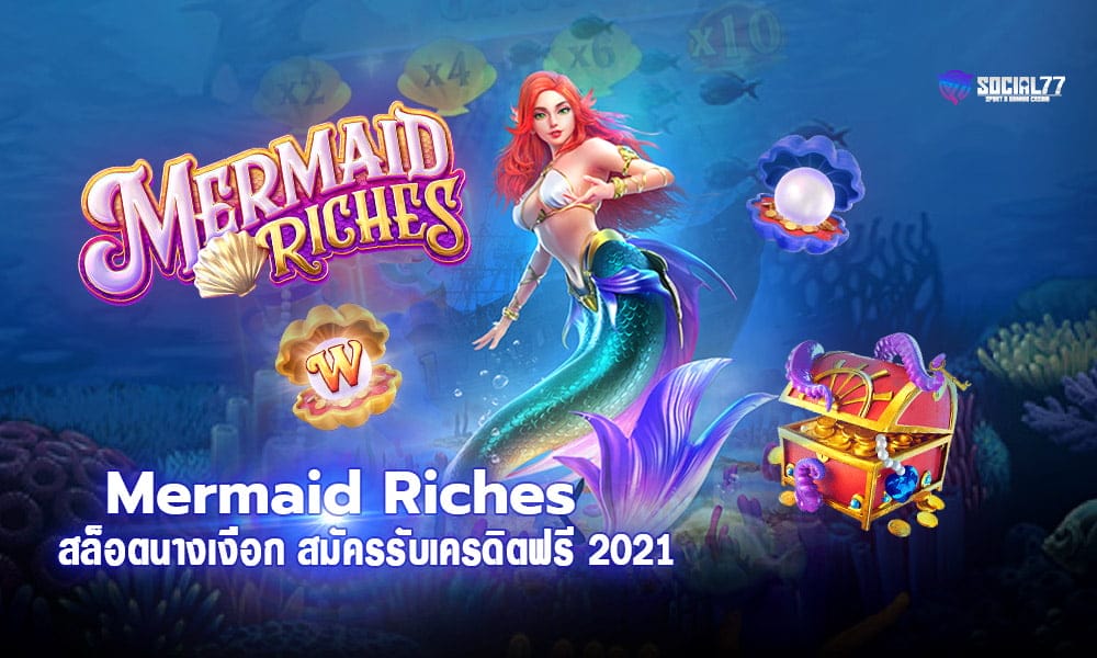 Mermaid Riches สล็อตนางเงือก สมัครรับเครดิตฟรี 2021