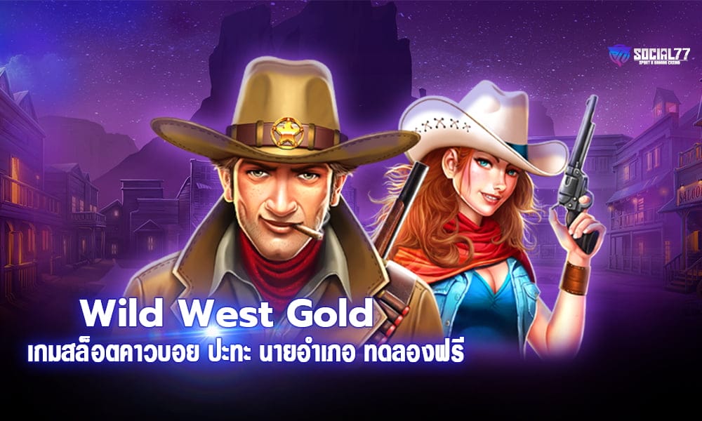 Wild West Gold เกมสล็อตคาวบอย ปะทะ นายอำเภอ ทดลองฟรี