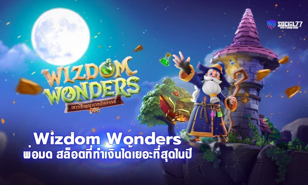 Wizdom Wonders สล็อตพ่อมด เกมสล็อตที่ทำเงินได้เยอะที่สุดในปี 2021