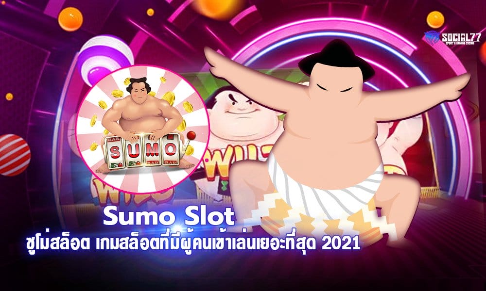 ซูโม่สล็อต Sumo Slot เกมสล็อตที่มีผู้คนเข้าเล่นเยอะที่สุด 2021