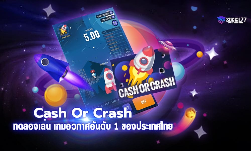 ทดลองเล่น Cash Or Crash เกมอวกาศอันดับ 1 ของประเทศไทย