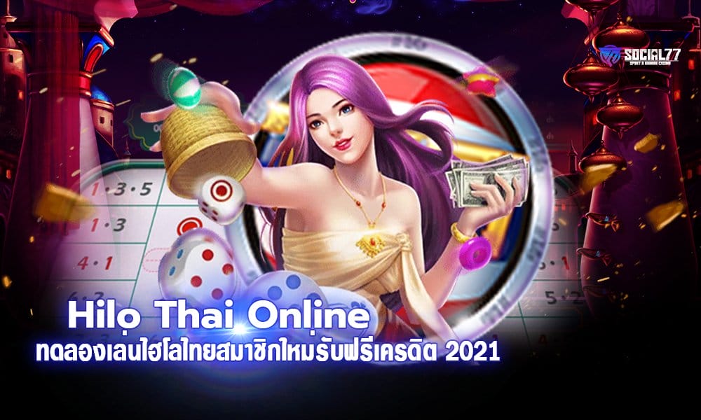ทดลองเล่นไฮโลไทย Hilo Thai Online สมาชิกใหม่รับฟรีเครดิต 2021