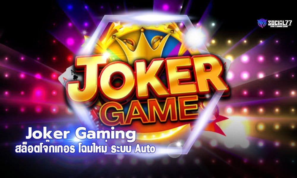 สมัครสล็อตโจ๊กเกอร์ Joker Gaming โฉมใหม่ ระบบ Auto เล่นผ่านเว็บ