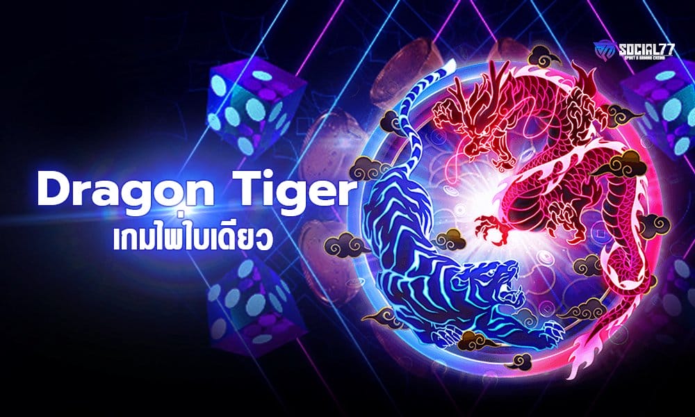 เสือมังกรออนไลน์ Dragon Tiger เกมไพ่ใบเดียว สมัครง่ายเล่นฟรี 2021