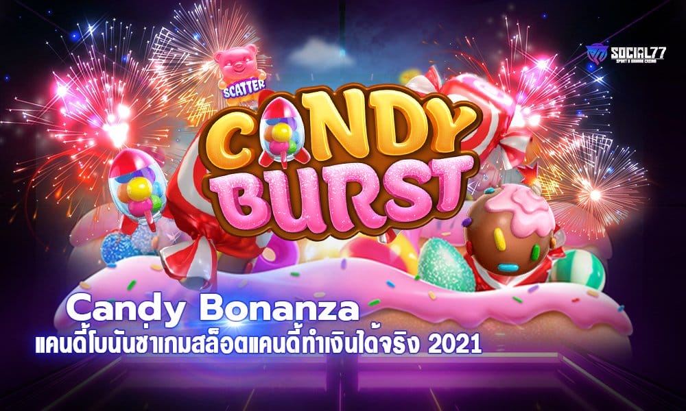 แคนดี้โบนันซ่า Candy Bonanza เกมสล็อตแคนดี้ทำเงินได้จริง 2021