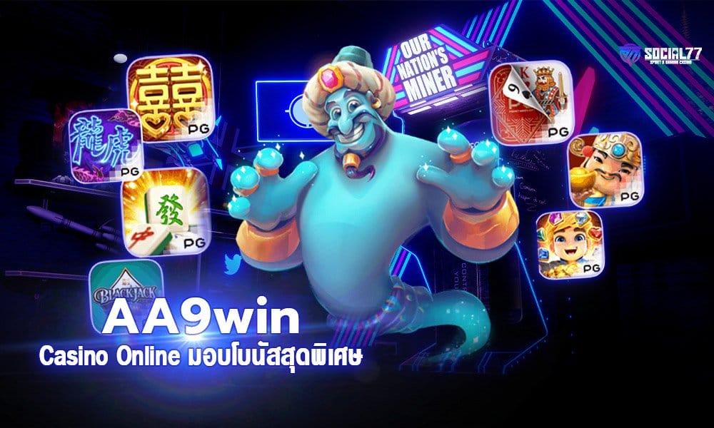 AA9win Casino Online มอบโบนัสสุดพิเศษให้กับสมาชิกใหม่ 2021