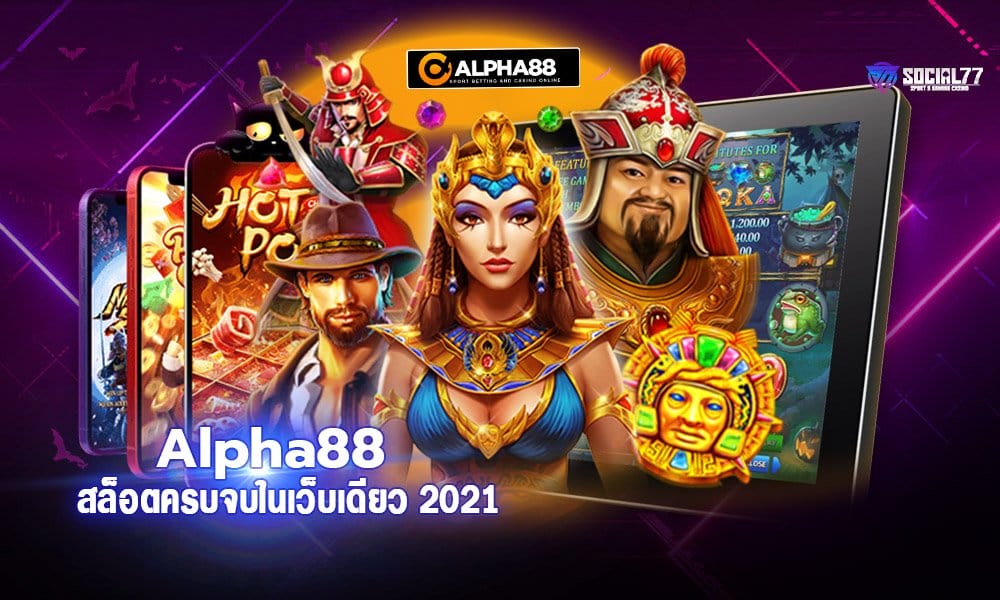 Alpha88 สล็อต ครบครันด้านเกมสล็อตครบจบในเว็บเดียว 2021