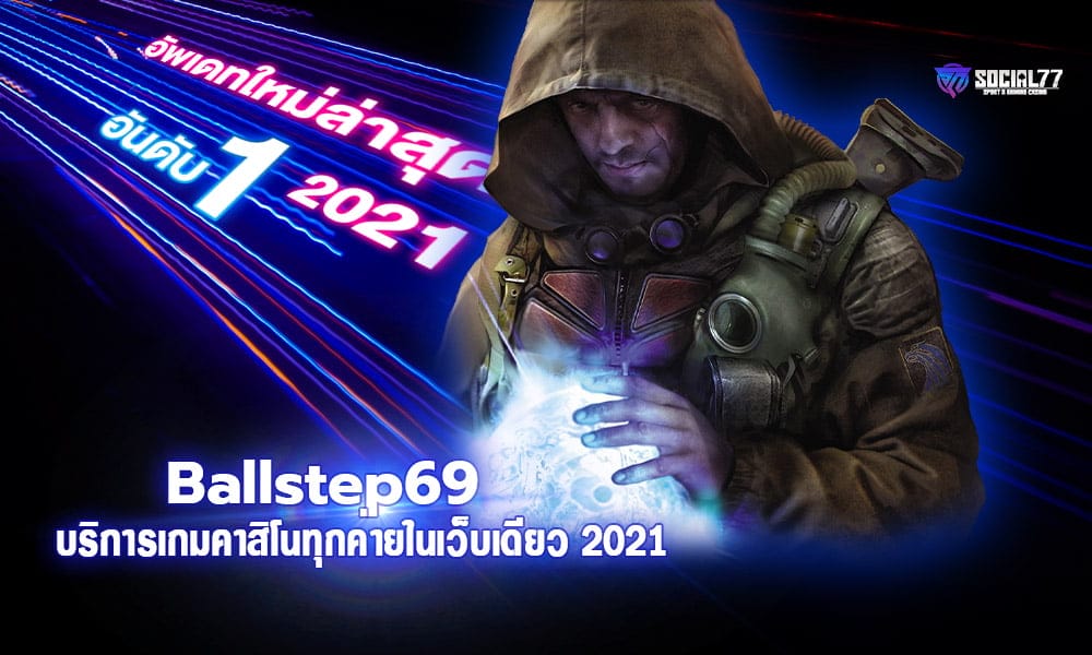 Ballstep69 ครบครันด้านการบริการเกมคาสิโนทุกค่ายในเว็บเดียว 2021