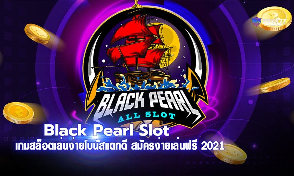 Black Pearl Slot เกมสล็อตเล่นง่ายโบนัสแตกดี สมัครง่ายเล่นฟรี 2021