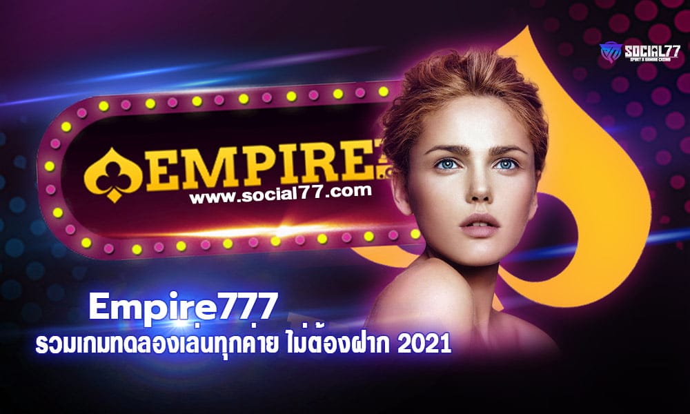 Empire777 ทดลองเล่น รวมเกมทดลองเล่นทุกค่าย ไม่ต้องฝาก 2021