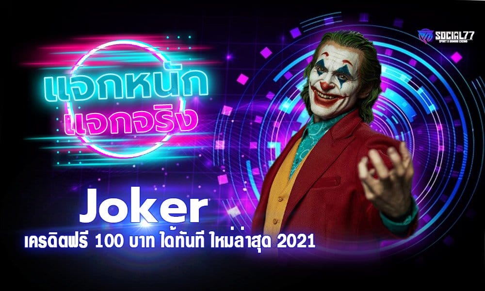 Joker เครดิตฟรี 100 บาท สมัครสล็อตรับได้ทันที ใหม่ล่าสุด 2021
