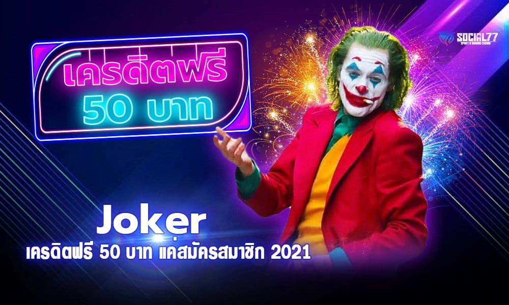 Joker เครดิตฟรี 50 บาท ลุ้นแจ็คพ็อตแตกง่าย แค่สมัครสมาชิก 2021