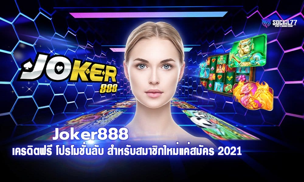 Joker888 เครดิตฟรี โปรโมชั่นลับ สำหรับสมาชิกใหม่แค่สมัคร 2021