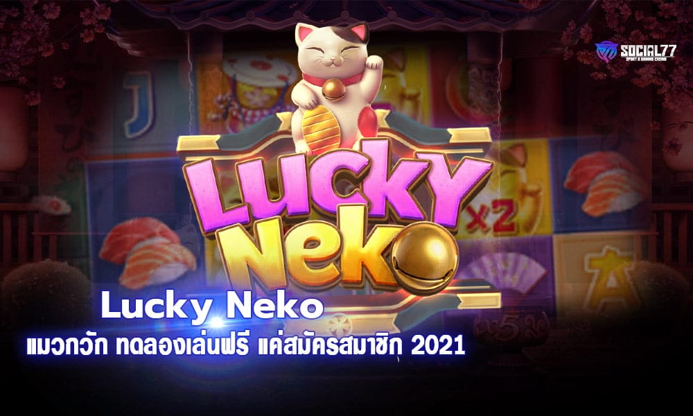 Lucky Neko เกมสล็อตแมวกวัก ทดลองเล่นฟรี แค่สมัครสมาชิก 2021