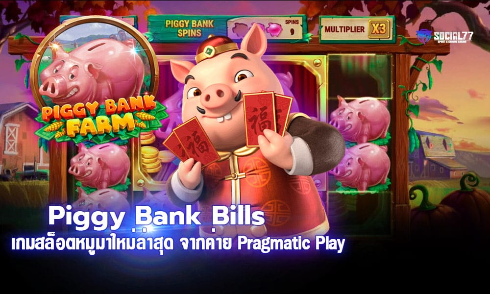 Piggy Bank Bills เกมสล็อตหมูมาใหม่ล่าสุด จากค่าย Pragmatic Play