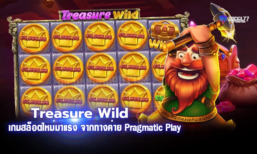 Treasure Wild เกมสล็อตใหม่มาแรง จากทางค่าย Pragmatic Play