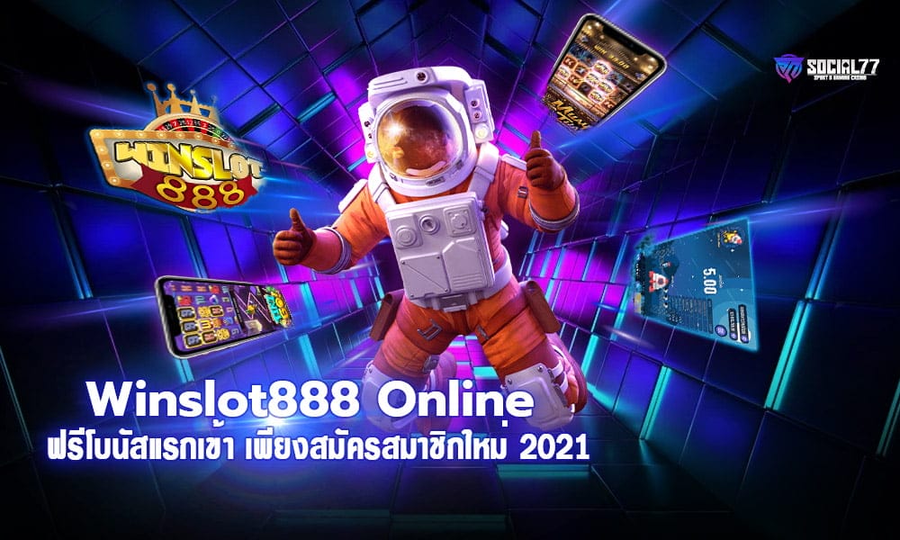 Winslot888 Online ฟรีโบนัสแรกเข้า เพียงสมัครสมาชิกใหม่ 2021