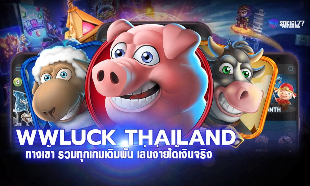 ทางเข้า WWLUCK THAILAND รวมทุกเกมเดิมพัน เล่นง่ายได้เงินจริง