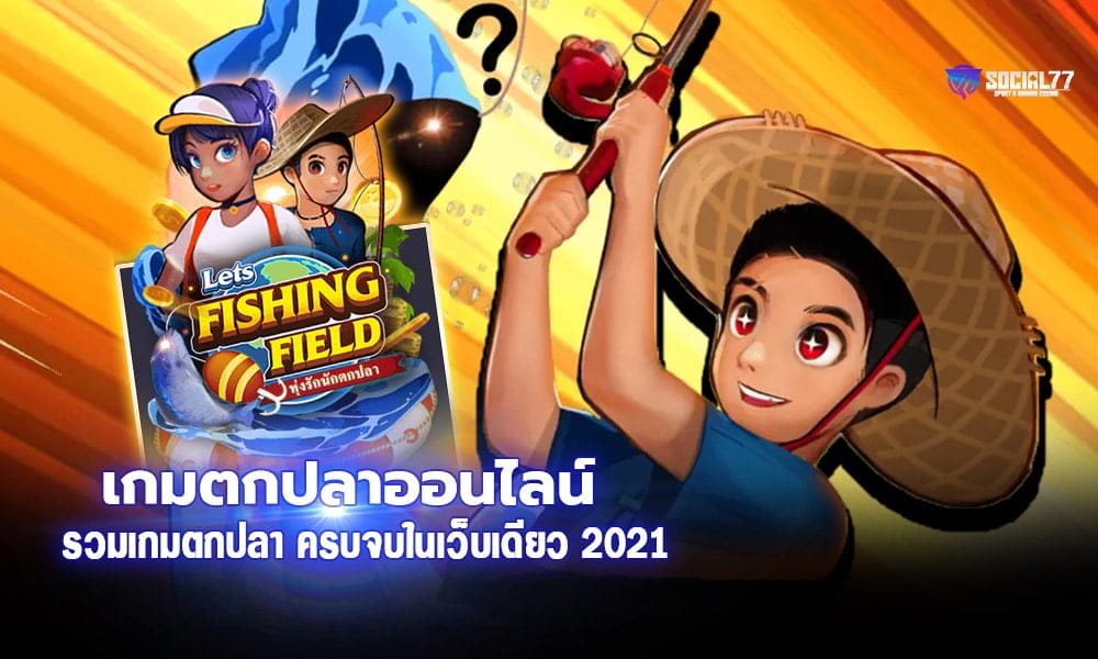 เกมตกปลาออนไลน์ ได้เงินจริง รวมเกมตกปลา ครบจบในเว็บเดียว 2021