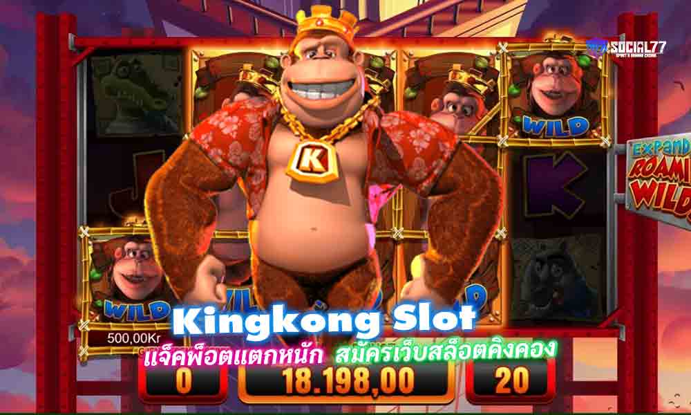 สล็อตคิงคอง Kingkong Slot แจ็คพ็อตแตกหนัก สมัครเว็บสล็อตคิงคอง